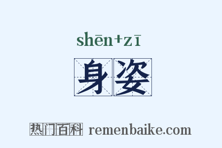 身姿是什么意思的图片